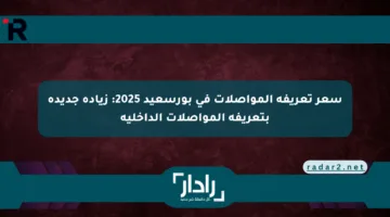 سعر تعريفة المواصلات في بورسعيد 2025: زيادة جديدة بتعريفة المواصلات الداخلية